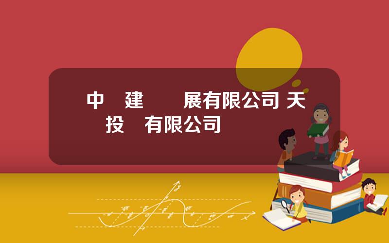 中禦建設發展有限公司 天禦投資有限公司